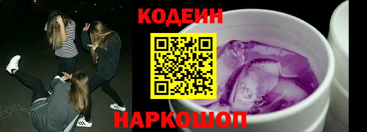 Codein напиток Lean (лин) Элиста